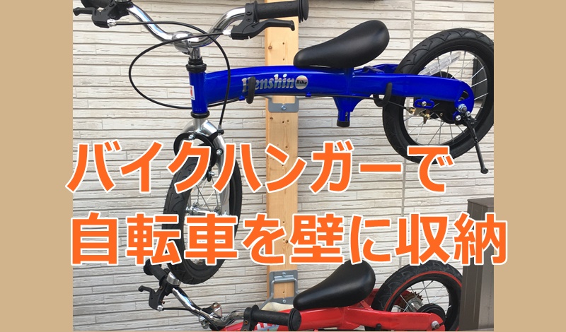 簡単DIY】子供の自転車をバイクハンガーで壁に収納しよう | Home Solutions