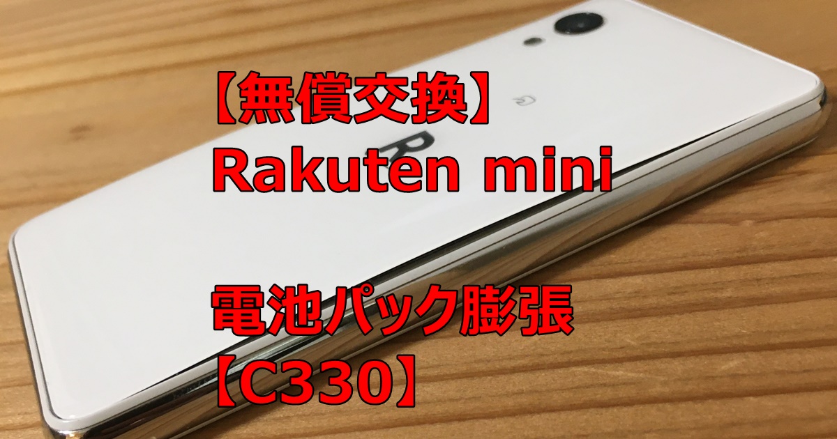 【無償交換】Rakuten mini 電池パック膨張【C330】