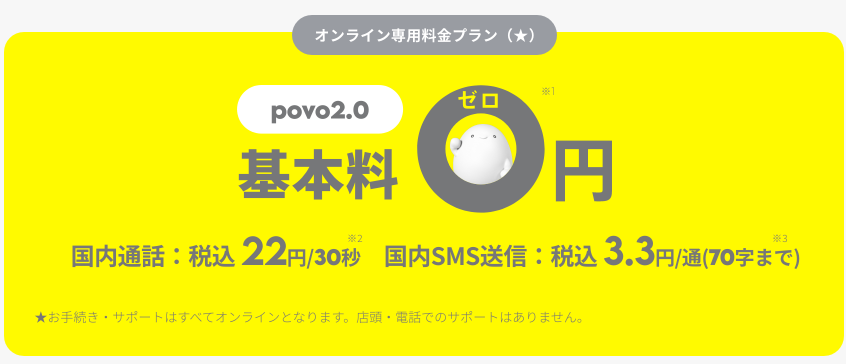 povo2.0基本料0円