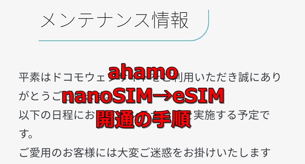 ahamo nanoSIM→eSIM開通の手順